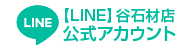 谷石材店LINE公式アカウント
